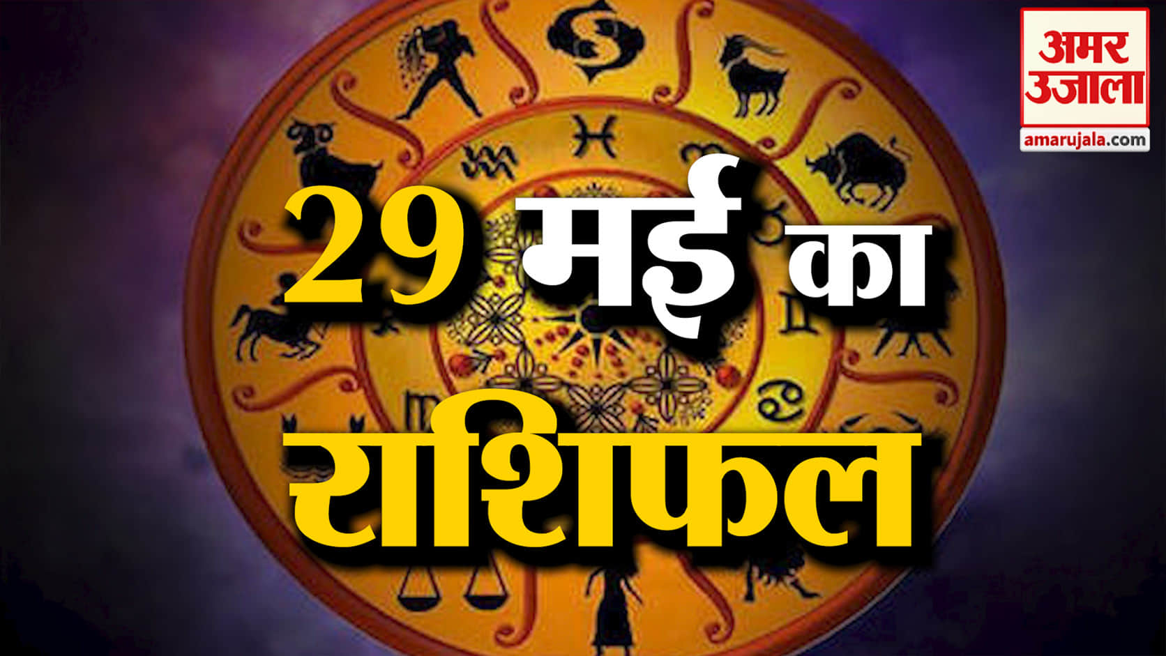 Rashifal 29 May 2026: देखिए क्या कहती है आपकी राशि | Aaj Ka Rashifal | Horoscope | Amar Ujala