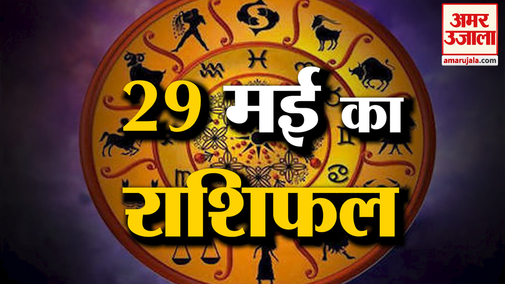 Rashifal 29 May 2026: देखिए क्या कहती है आपकी राशि | Aaj Ka Rashifal | Horoscope | Amar Ujala