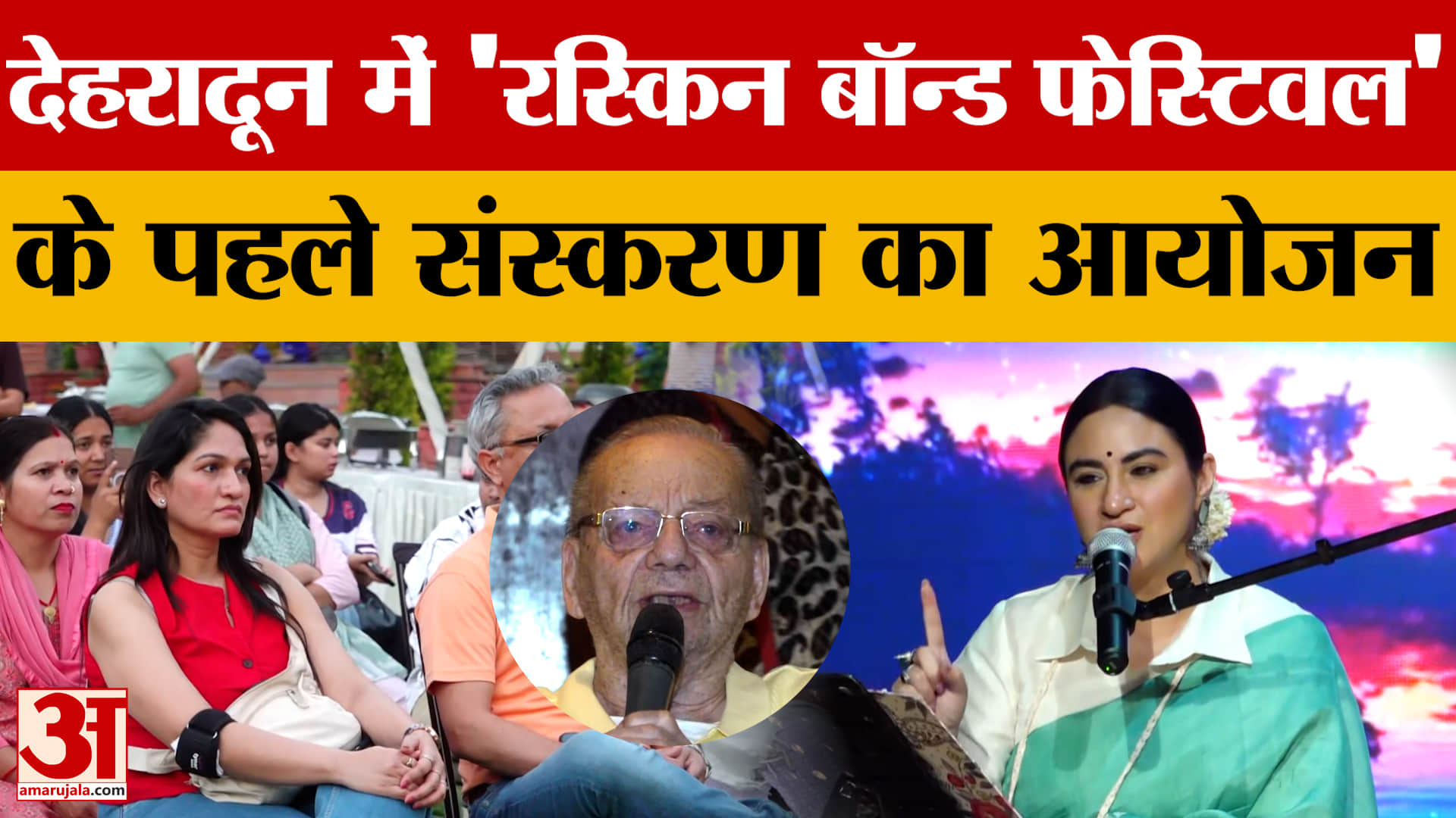 Ruskin Bond Festival: देहरादून में 'रस्किन बॉन्ड फेस्टिवल' के पहले संस्करण का आयोजन | Dehradun News