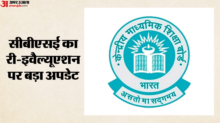 CBSE re-evaluation Portal LIVE: सीबीएसई का दावा- री-इवैल्यूएशन पोर्टल चालू, 12वीं के पेपर के लिए आवेदन शुरू
