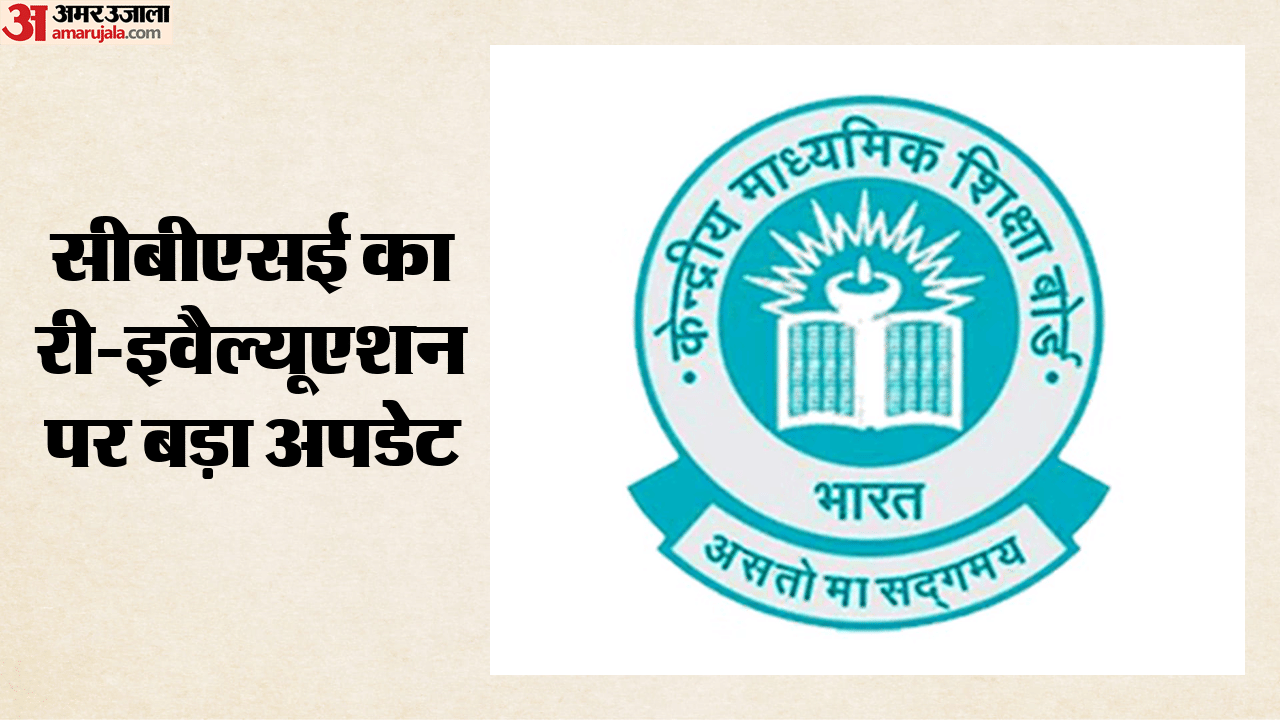 CBSE announced that answer sheet verification and re-evaluation portal will open on June 1