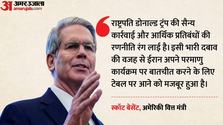 अमेरिकी वित्त मंत्री का दावा: आर्थिक नाकेबंदी से दबा ईरान, परमाणु सौदे के लिए तैयार