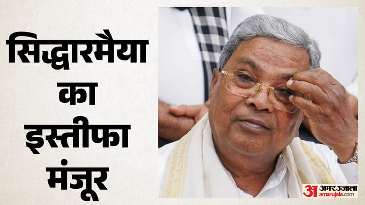 राज्यपाल ने मंजूर किया सिद्धारमैया का इस्तीफा, शिवकुमार की आज दिल्ली में शीर्ष नेतृत्व के साथ बैठक