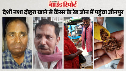 देशी नशा दोहरा खाने से कैंसर के रेड जोन में पहुंचा जौनपुर