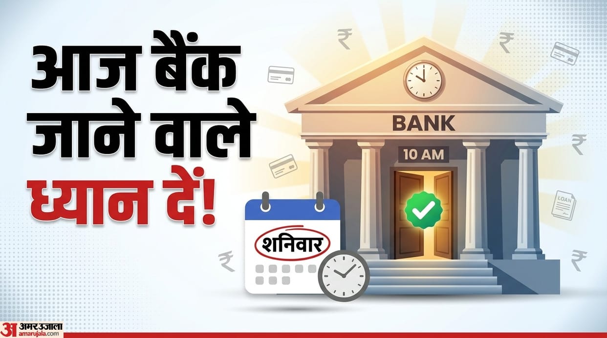Today Bank Holiday: Is the bank open or closed today on Saturday ko bank open hai ya nahi