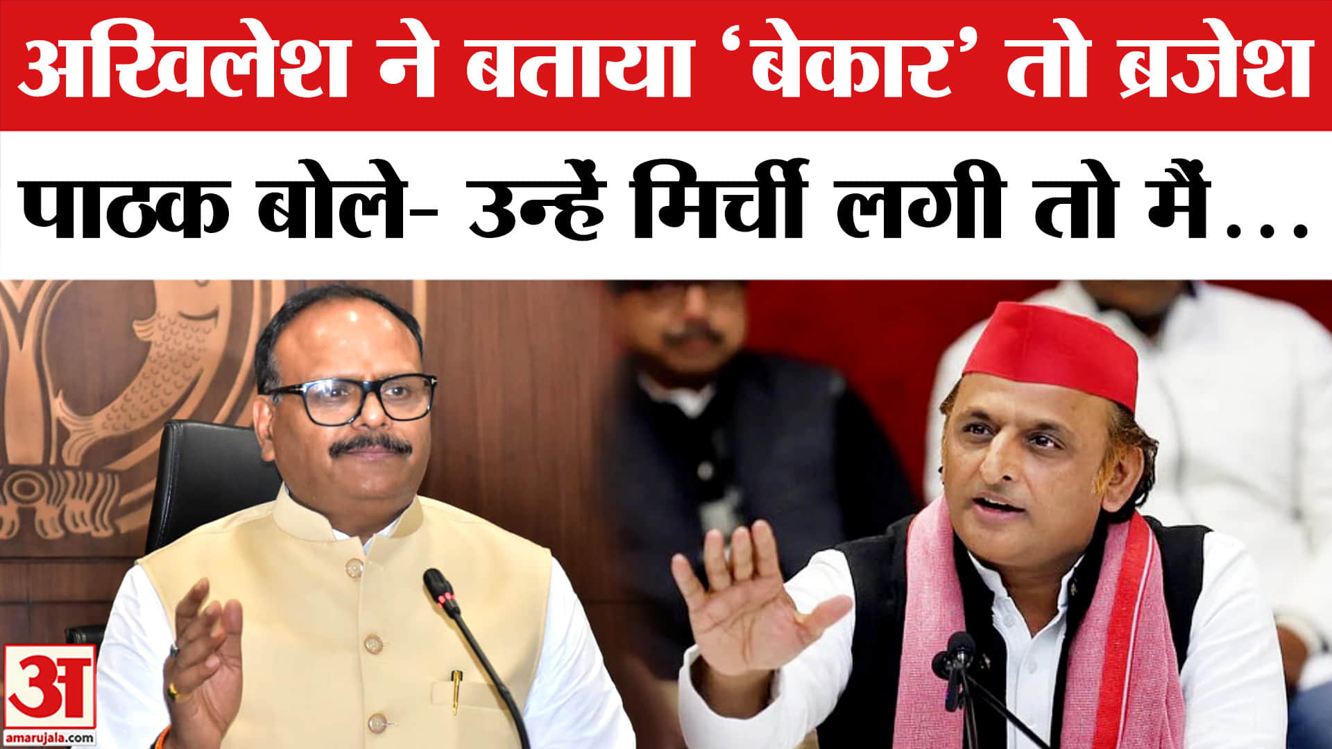 Akhilesh Yadav vs Brajesh Pathak : ब्रजेश पाठक पर अखिलेश ने कसा तंज, फिर जो जवाब मिला...