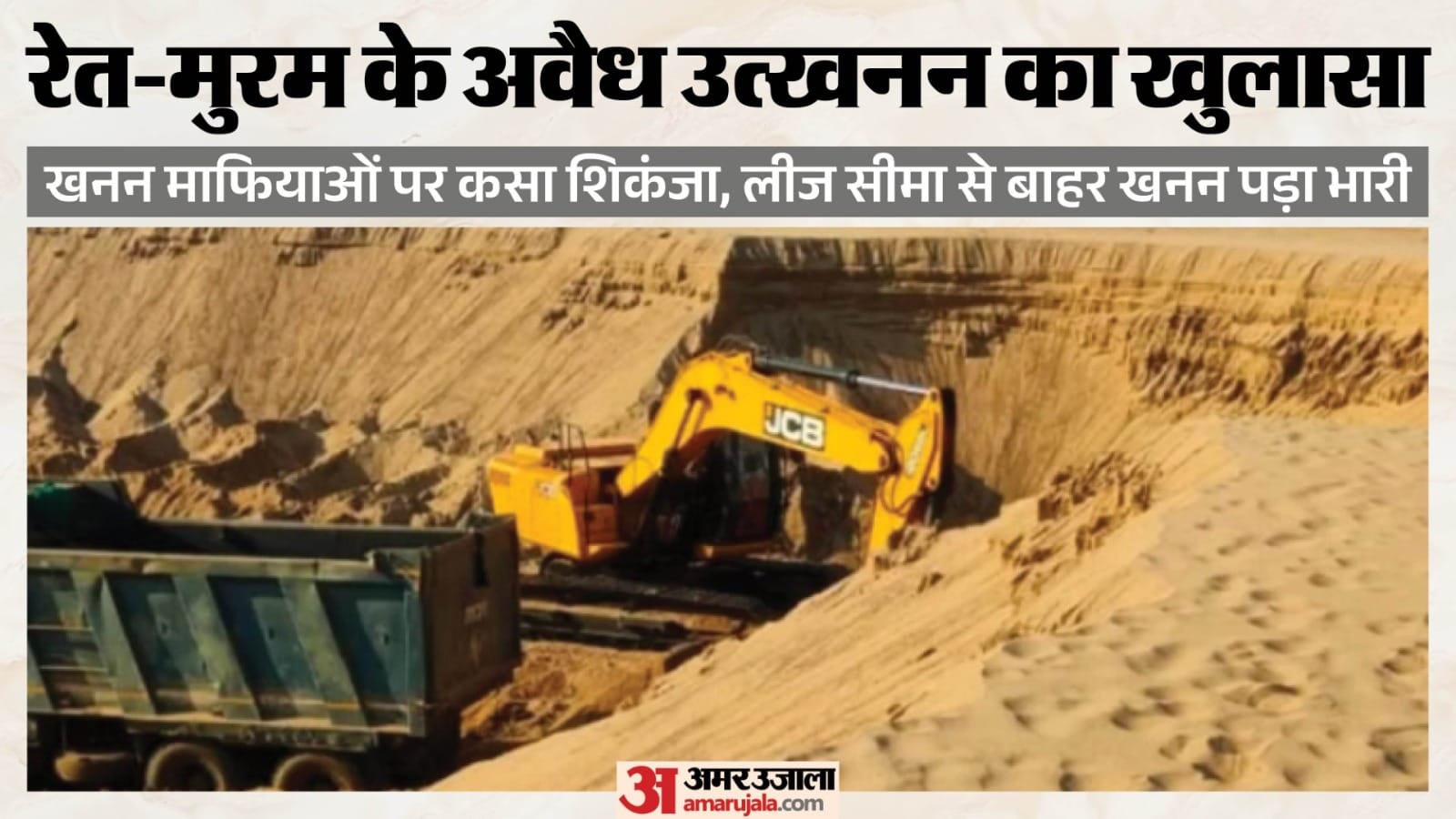 अवैध खनन पर बड़ी कार्रवाई।
