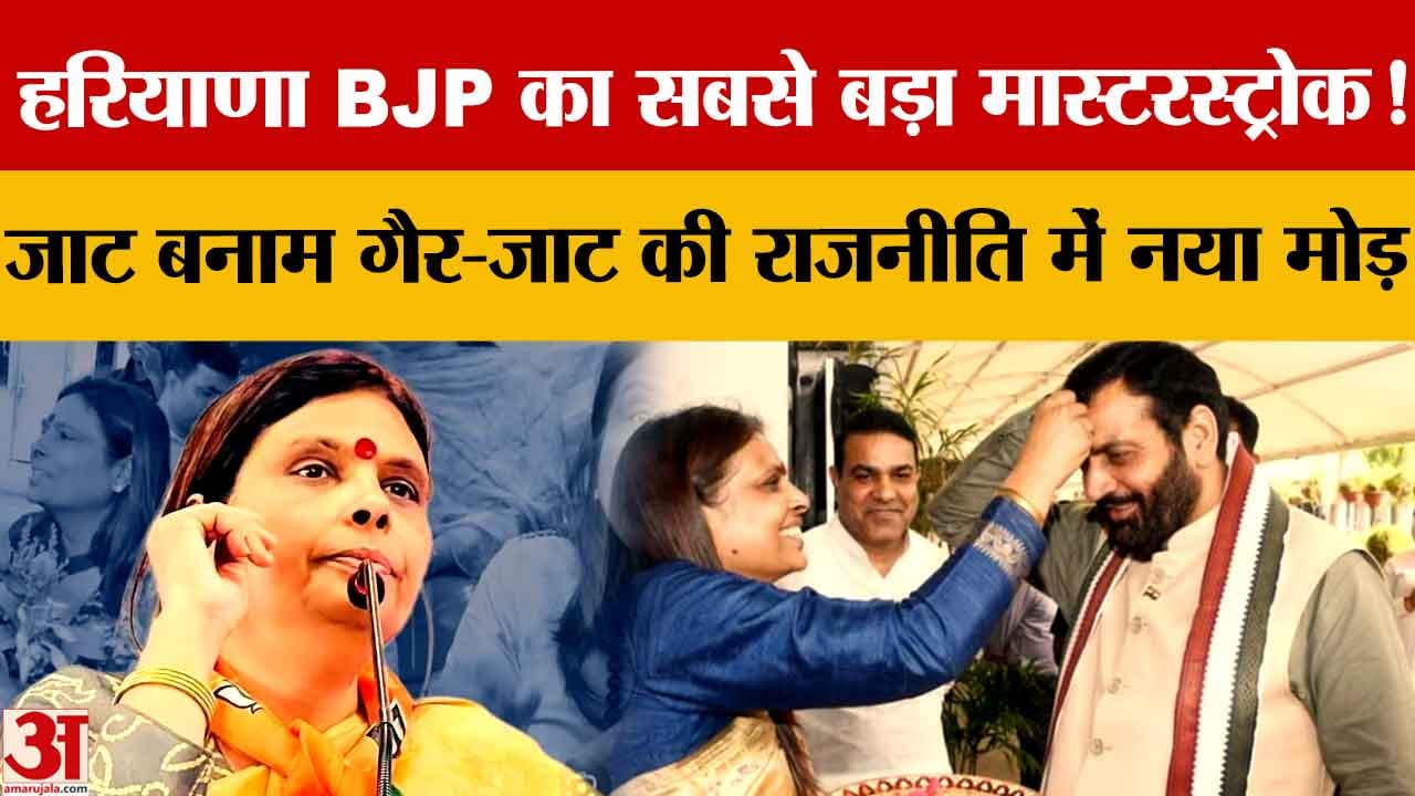 हरियाणा BJP में बदले जातीय समीकरण,अर्चना गुप्ता को प्रदेश अध्यक्ष बनाकर साधा नया वोट बैंक
