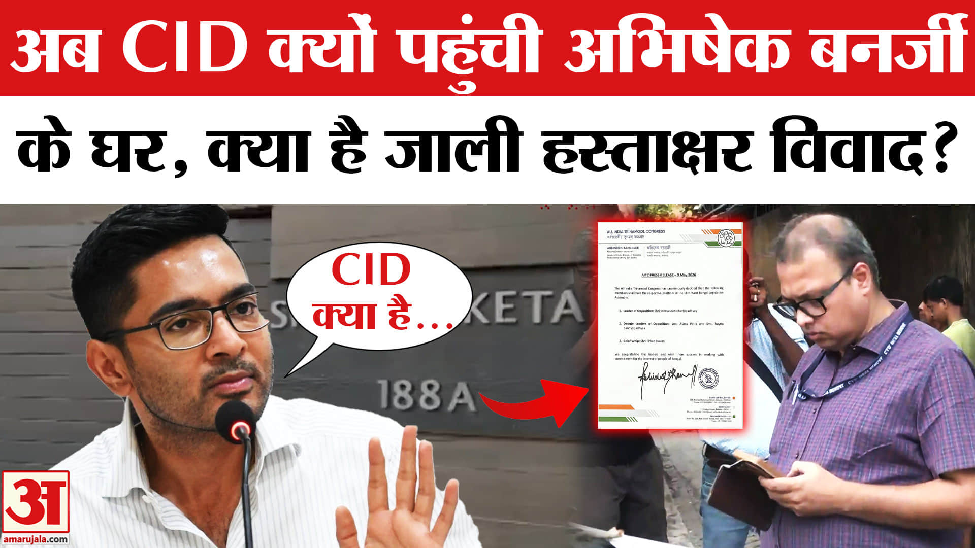 CID at Abhishek Banerjee House: अभिषेक बनर्जी के घर पहुंची CID की टीम, भड़के TMC सांसद