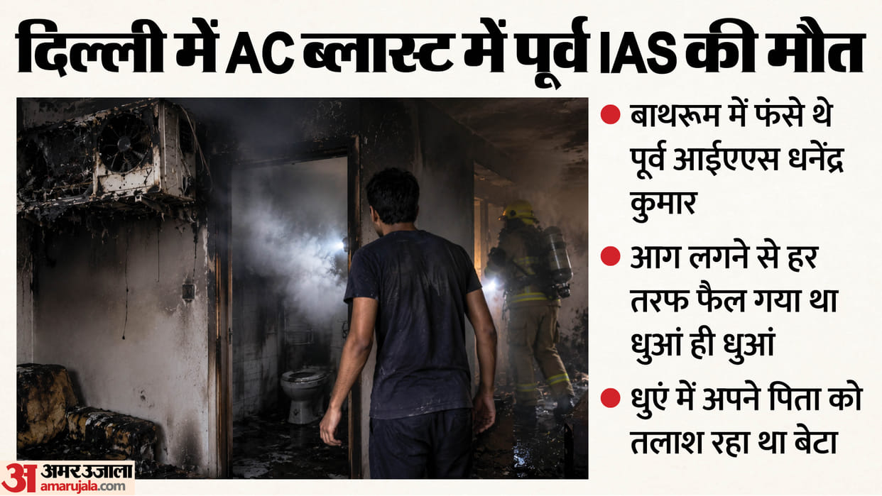 Delhi AC Blast Fire News: Former IAS Officer Trapped in Bathroom Dies of Suffocation Son Kept Searching