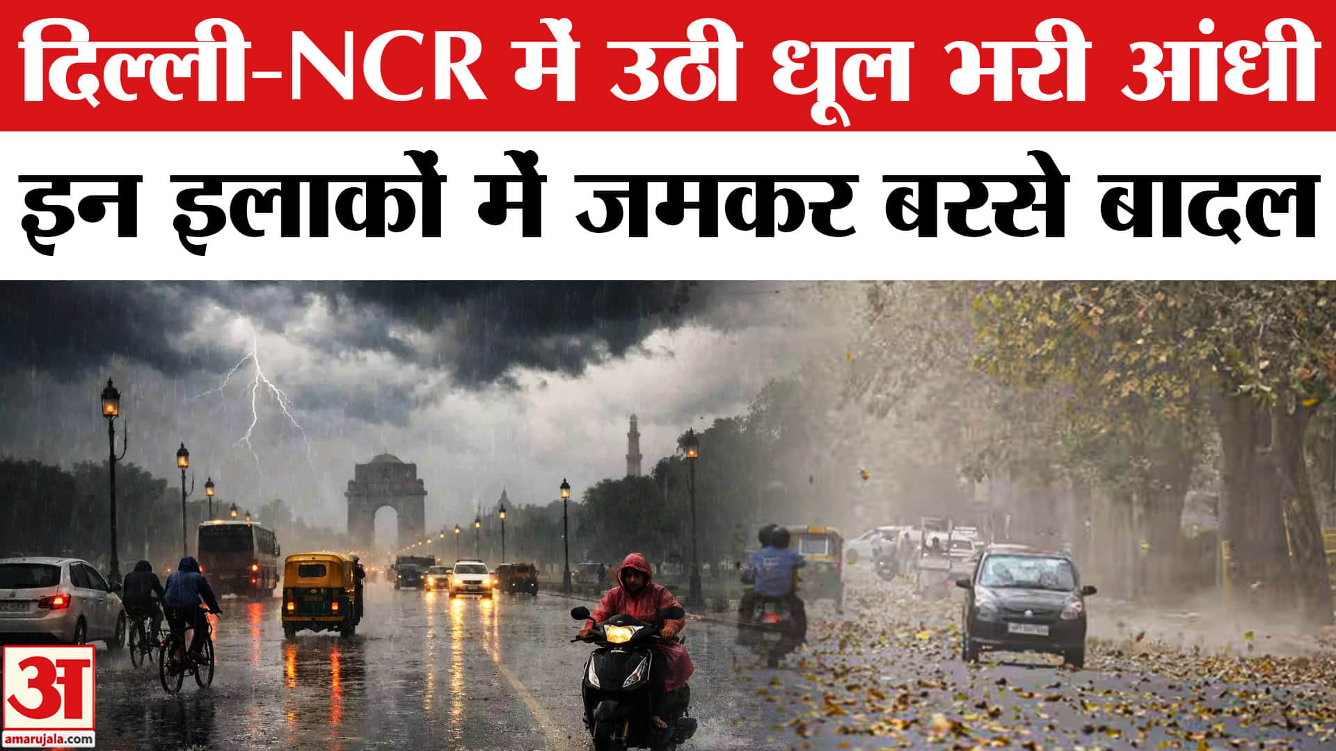Delhi-NCR Rain: दिल्ली-NCR में उठी धूल भरी आंधी के बाद जमकर हुई बारिश