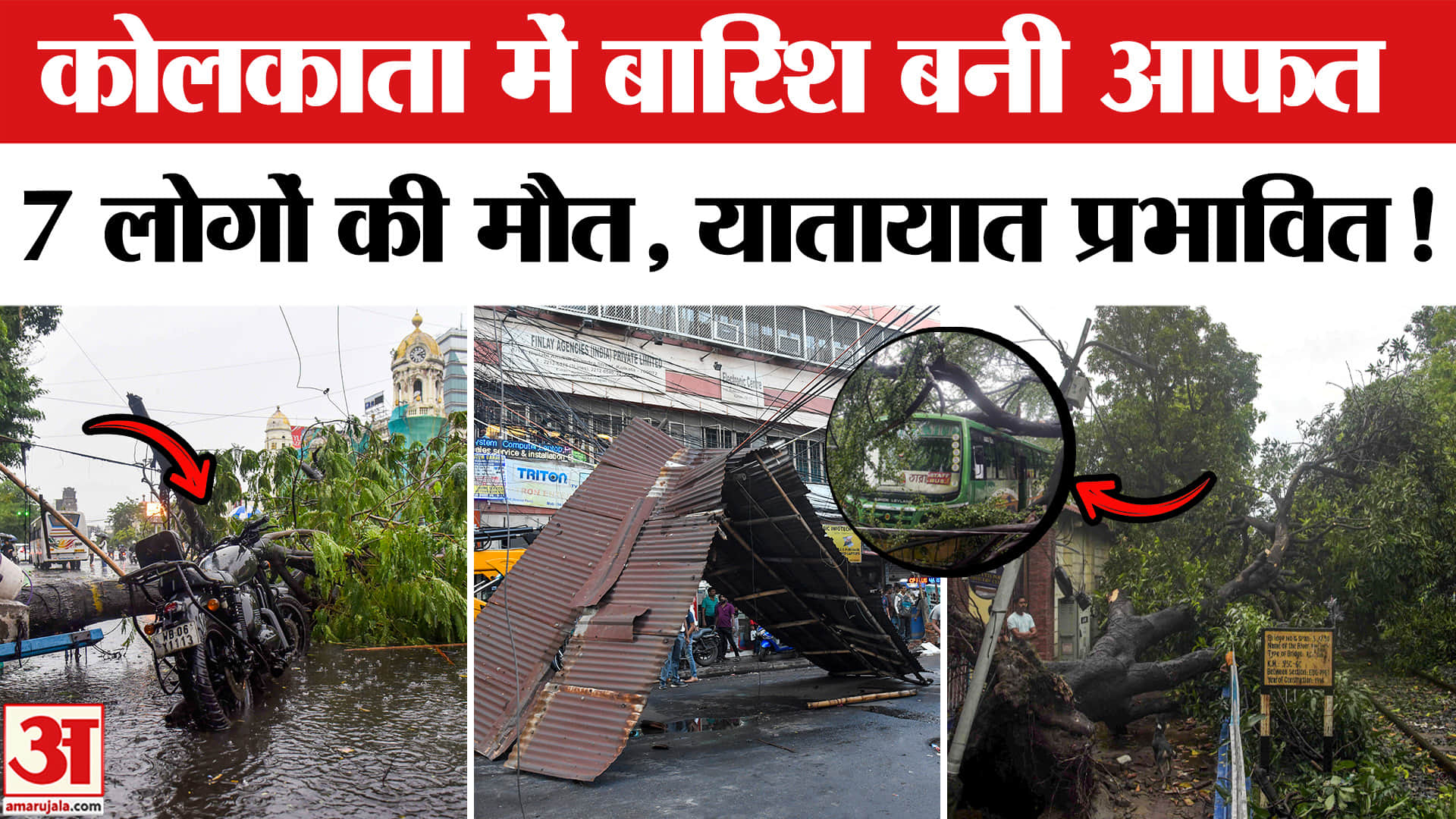 Heavy Rain in Kolkata Update: कोलकाता में तूफान और भारी बारिश से जनजीवन प्रभावित, 7 लोगों की मौत!