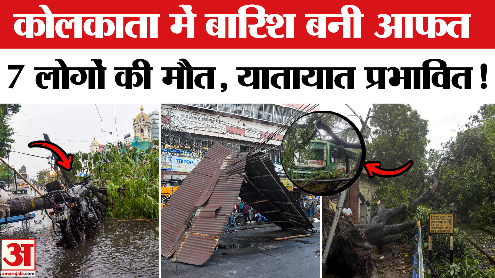 Heavy Rain in Kolkata Update: कोलकाता में तूफान और भारी बारिश से जनजीवन प्रभावित, 7 लोगों की मौत!