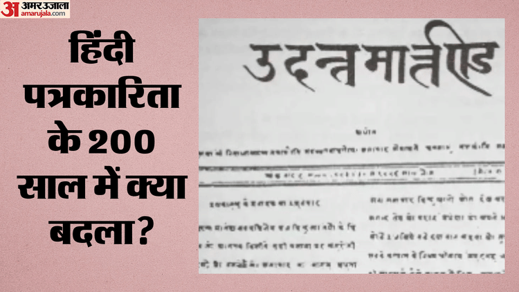 बैलगाड़ी के सफर से एआई न्यूजरूम तक: 200 साल में कैसे 25 करोड़ पाठकों तक फैला हिंदी पत्रकारिता का दायरा? समझें