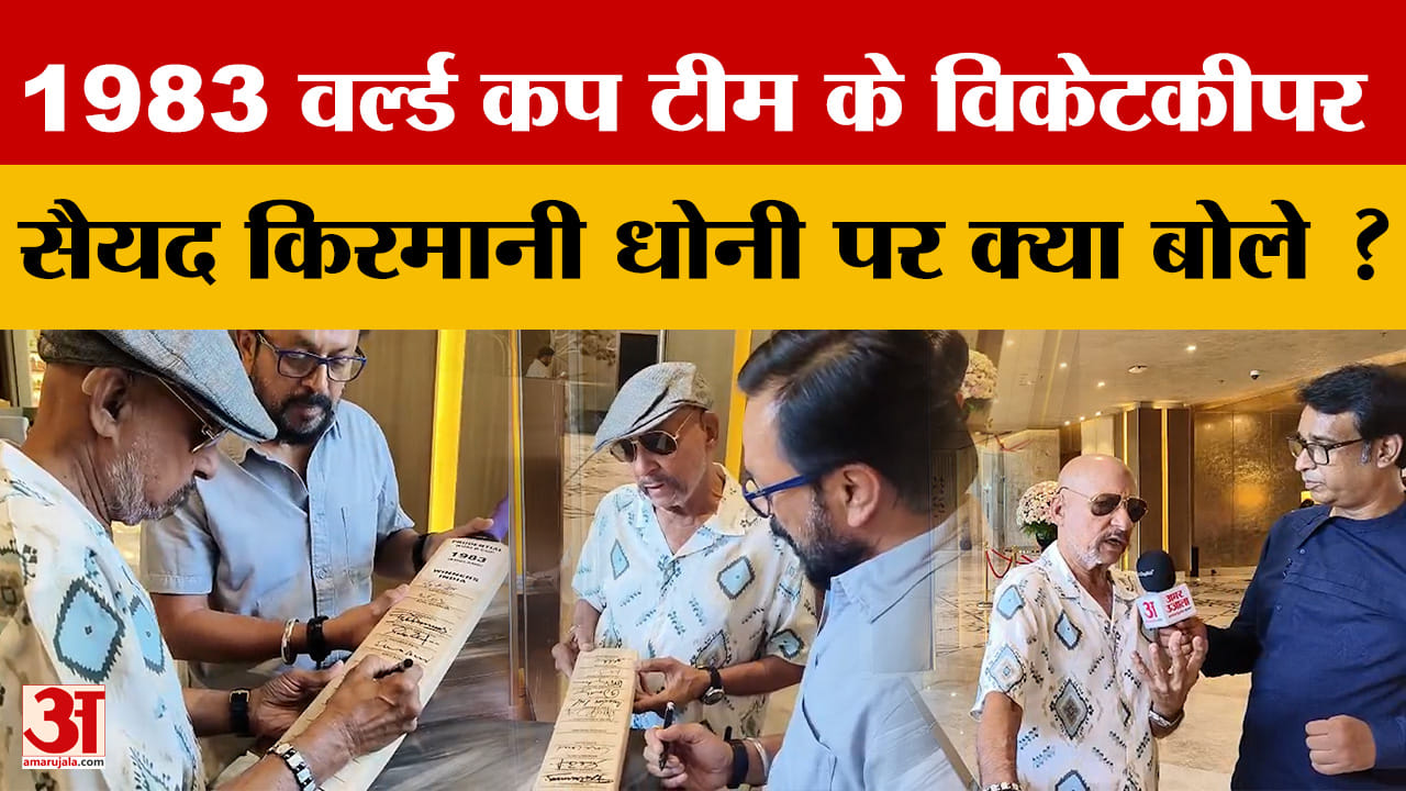 Indore: 1983 विश्व कप विजेता टीम के सदस्य सैयद किरमानी ने पहले और आज के क्रिकेट में बताया अंतर