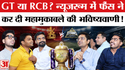 IPL 2026 Final | RCB vs GT: Who Will Win? Newsroom Fans Make a Bold Prediction! RCB vs GT Win Prediction