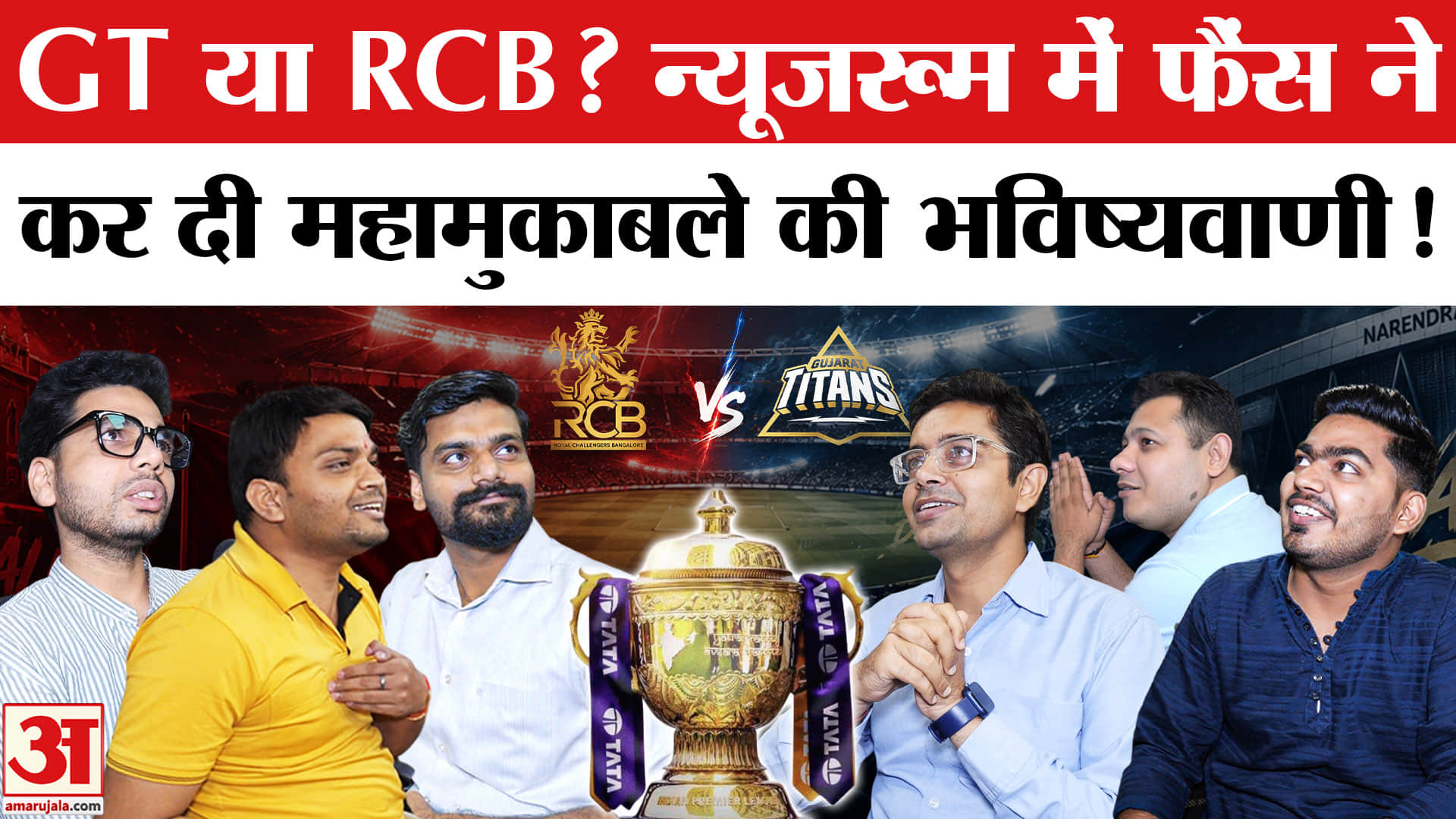 IPL 2026 Final | RCB vs GT कौन जीतेगा? Newsroom Fans ने की बड़ी भविष्यवाणी! RCB vs GT Win Prediction