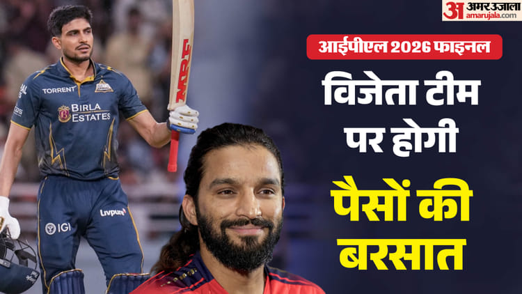 पिछली बार की तुलना में इनामी राशि बढ़ेगी? विजेता से लेकर उपविजेता को मिलेंगे कितने रुपये