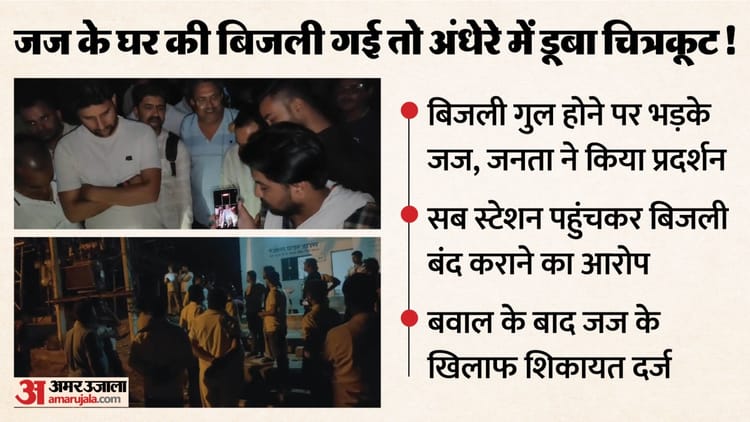 जज के गुस्से से अंधेरे में डूबा चित्रकूट: घर की बिजली गुल होने पर 5 हजार से ज्यादा उपभोक्ताओं की सप्लाई रुकवाई