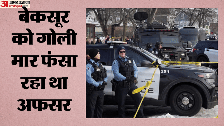 बेकसूर पर चलाई गोली, फिर खुद ही बना पीड़ित; अब टेक्सास में दबोचा गया भगोड़ा अफसर