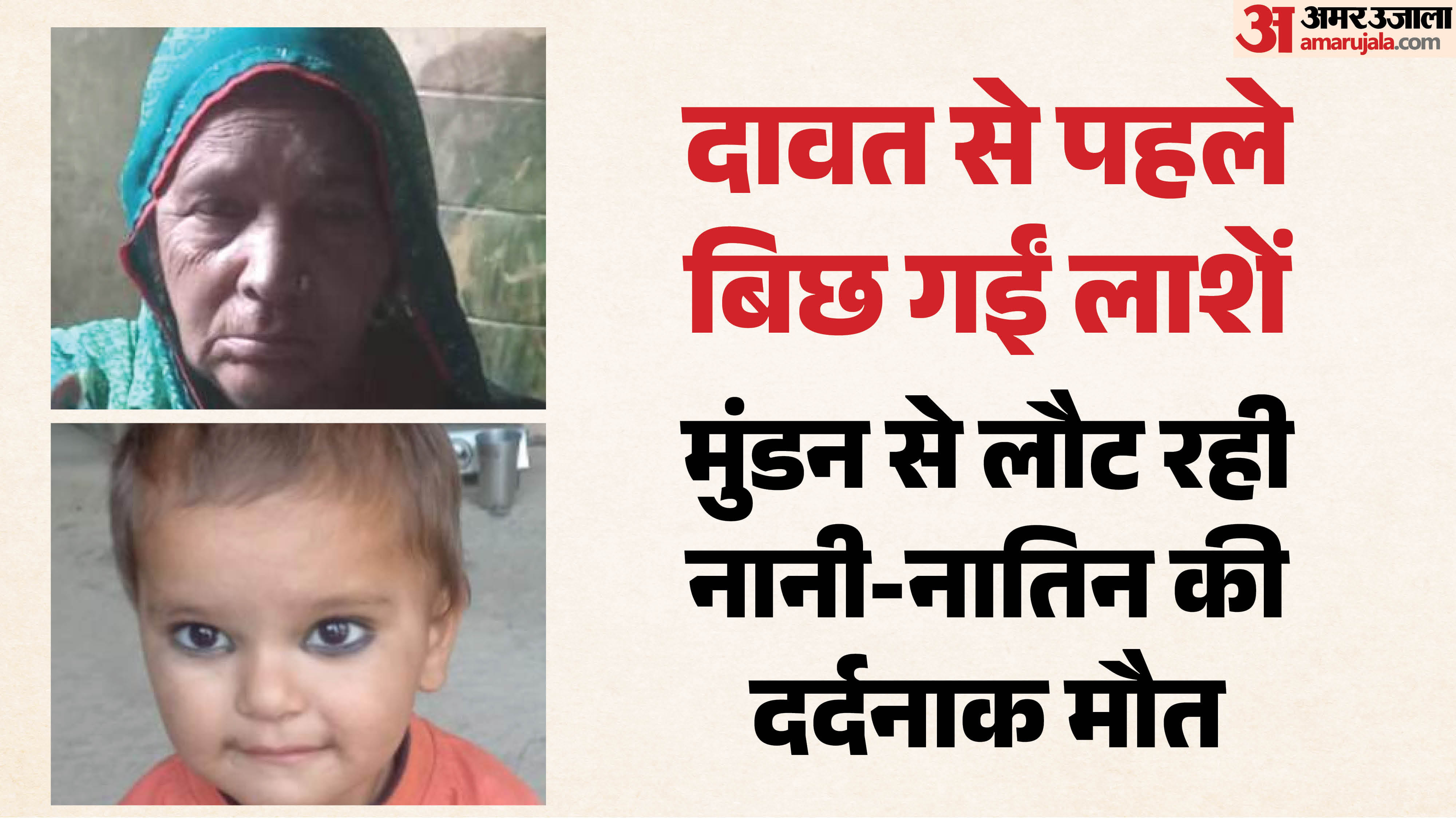 नानी-नातिक की मौत
