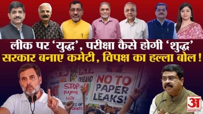 नीट पेपर लीक पर सरकार को घेर रहा विपक्ष