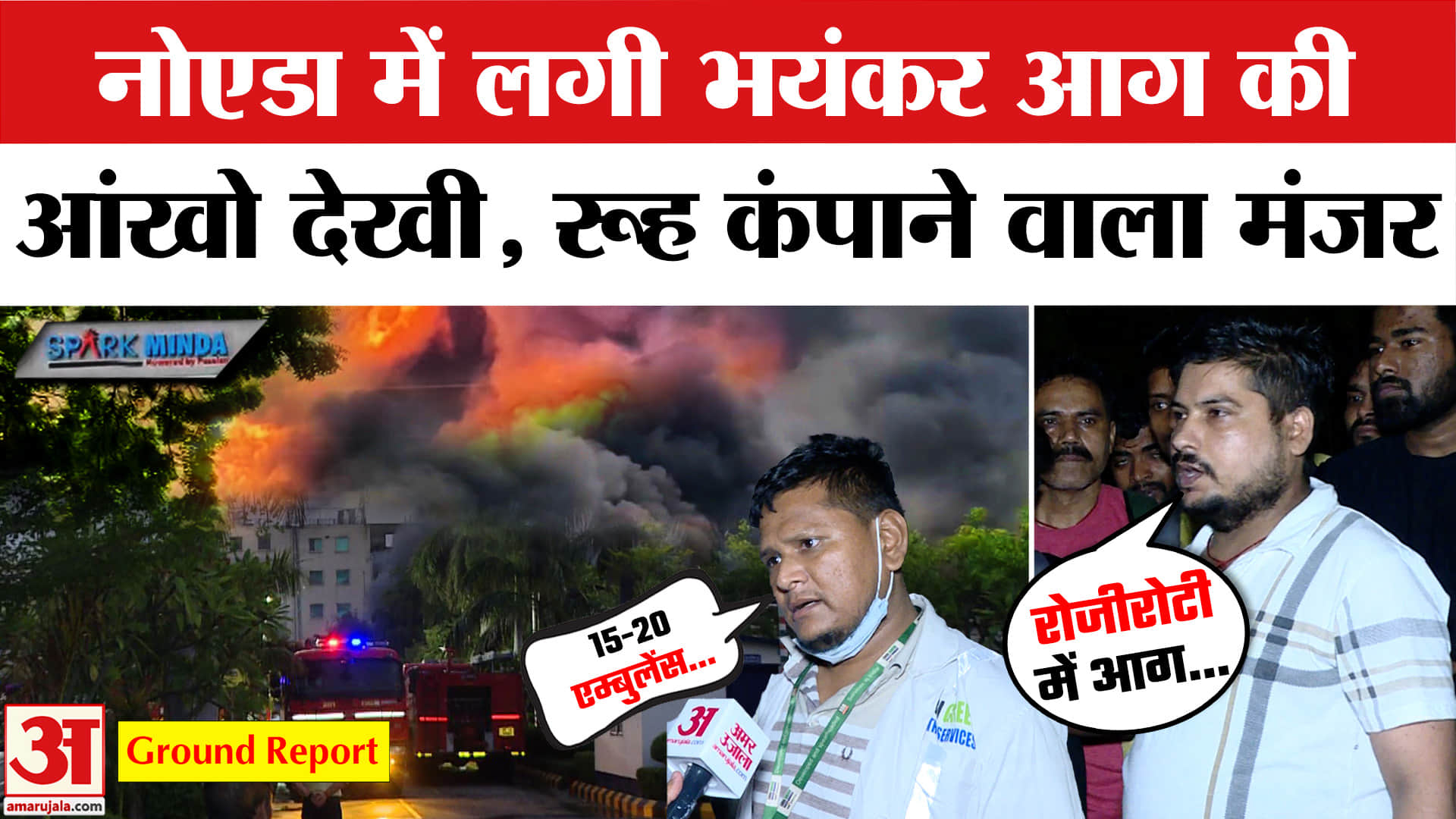 Noida के Spark Minda Company में लगी आग, अब क्या है हालात? Ground Report | Noida Spark Minda fire