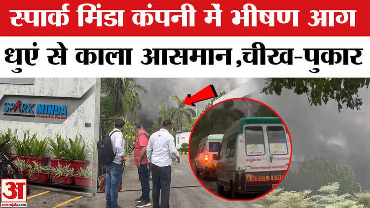 नोएडा की स्पार्क मिंडा कंपनी में भीषण आग, मची अफरा-तफरी; दूर तक दिखाई दिया धुएं का गुब्बार