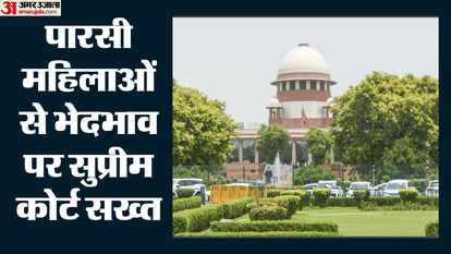 पारसी महिलाओं से भेदभाव पर सुप्रीम कोर्ट सख्त