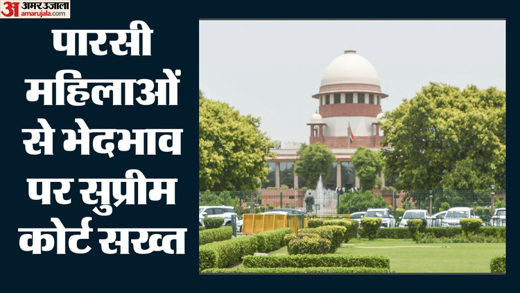Supreme Court: दूसरे धर्म में शादी करने वाली पारसी महिलाओं के बहिष्कार का मामला, नौ जजों की पीठ सुनाएगी फैसला