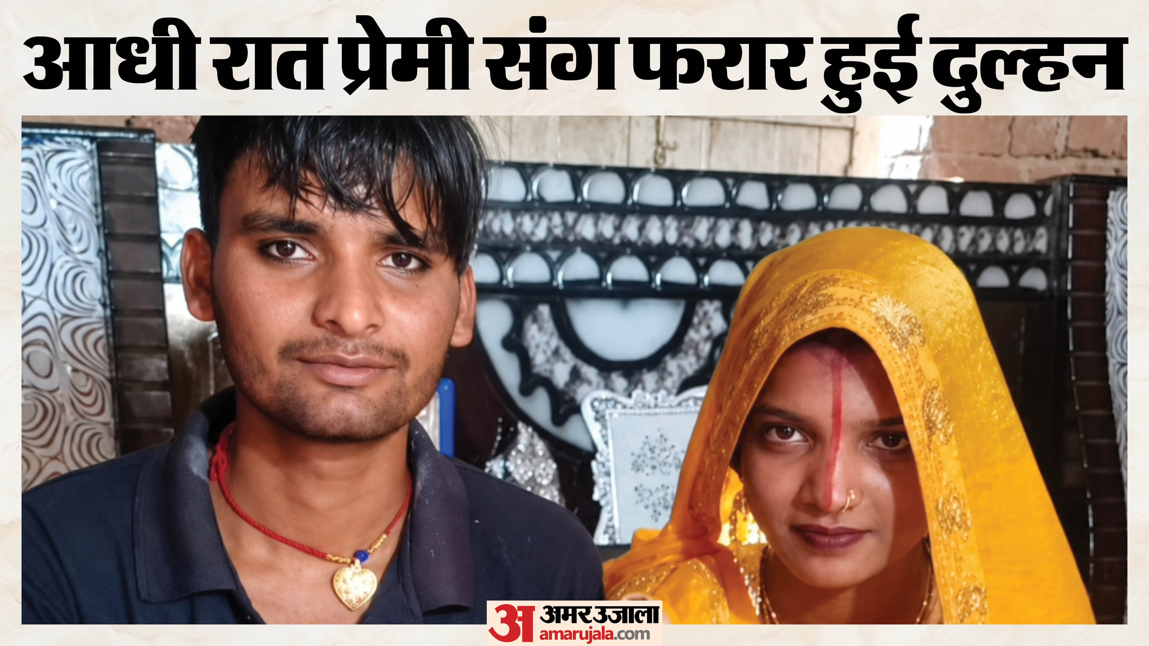 पति के साथ दुल्हन