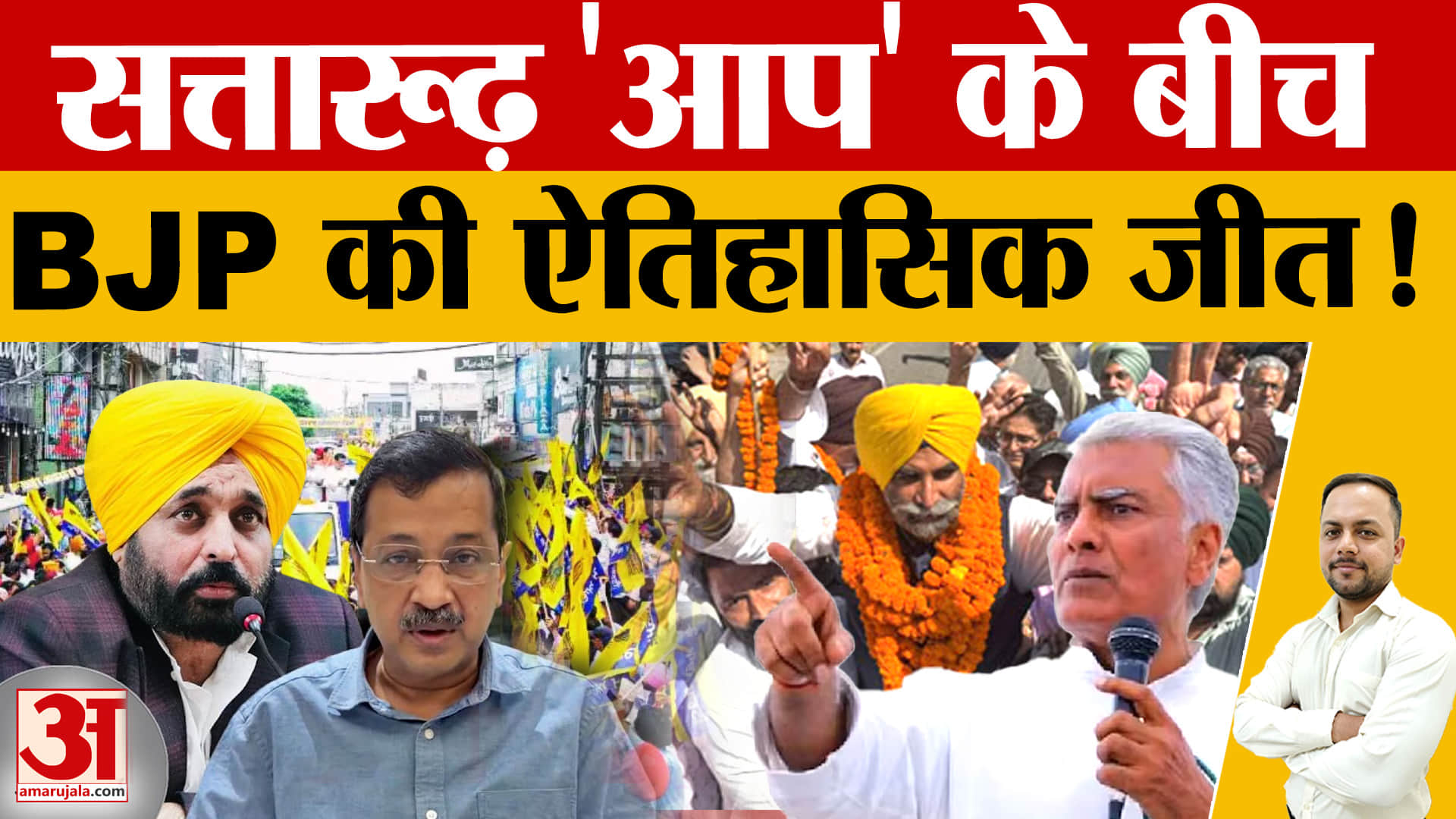पंजाब निकाय चुनाव 2026: AAP की बड़ी जीत, अबोहर और पठानकोट में BJP का दम, कपूरथला में कांग्रेस आगे
