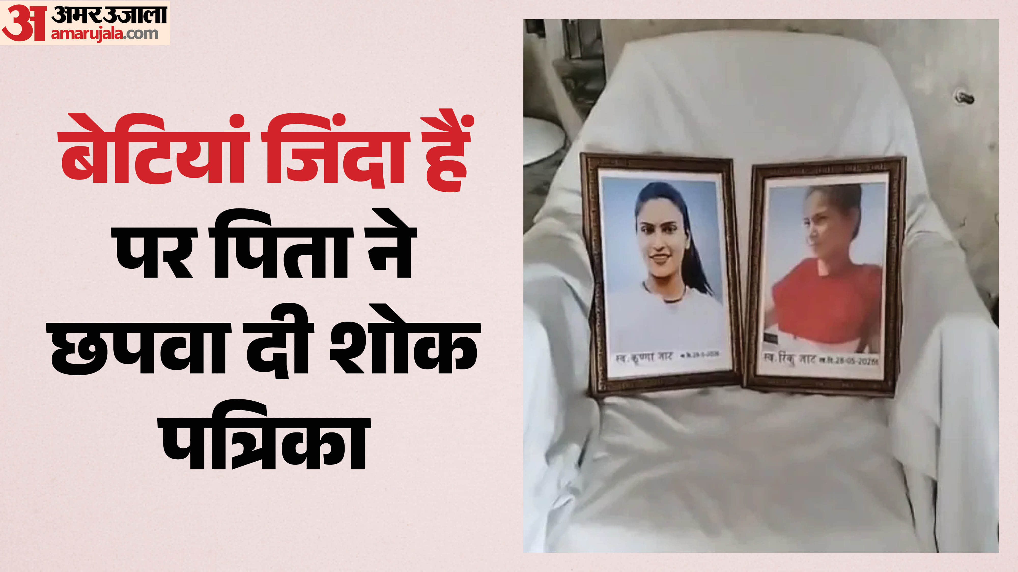 दो सगी बहनों को पिता ने माना मृत