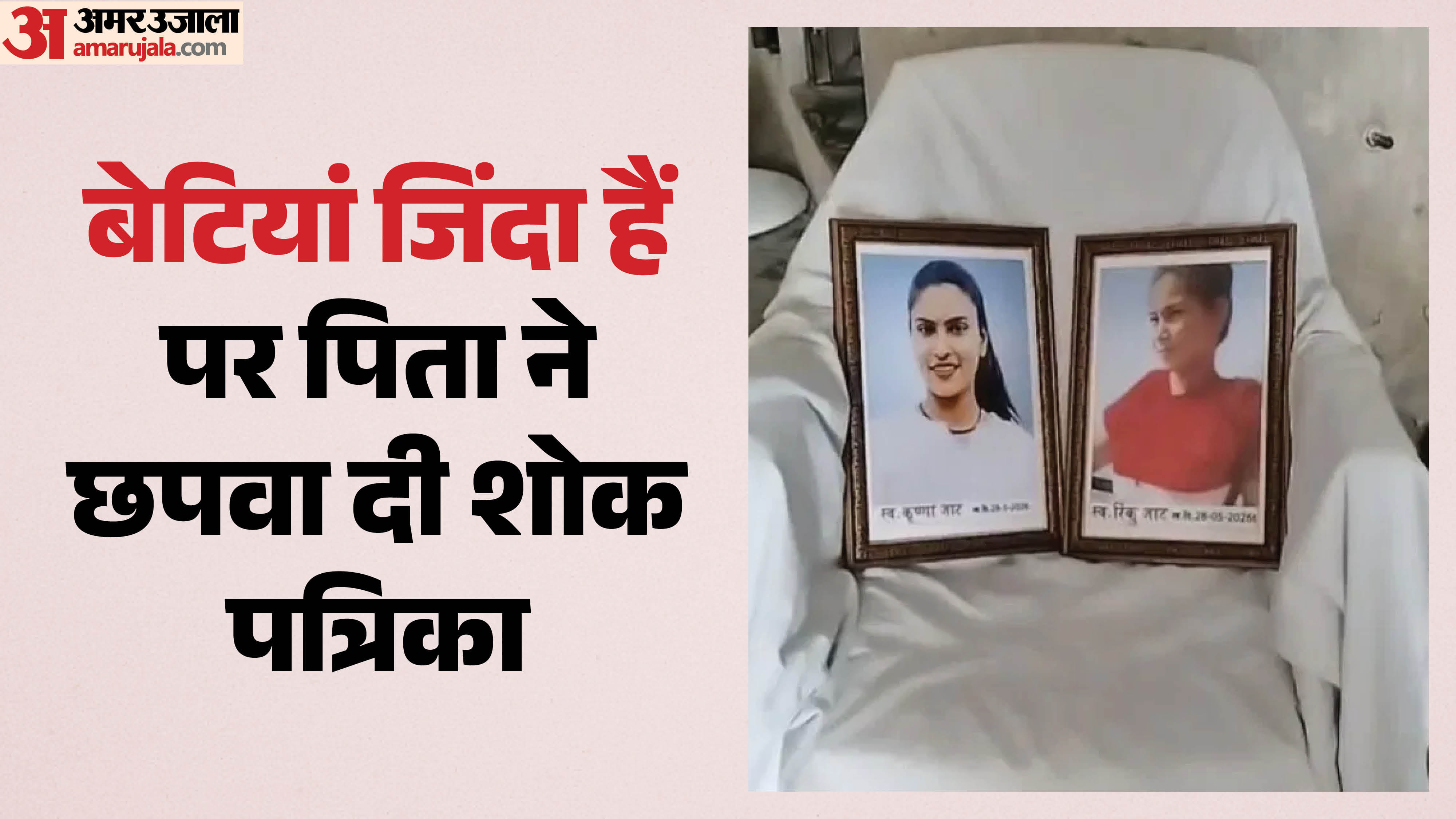 दो सगी बहनों को पिता ने माना मृत