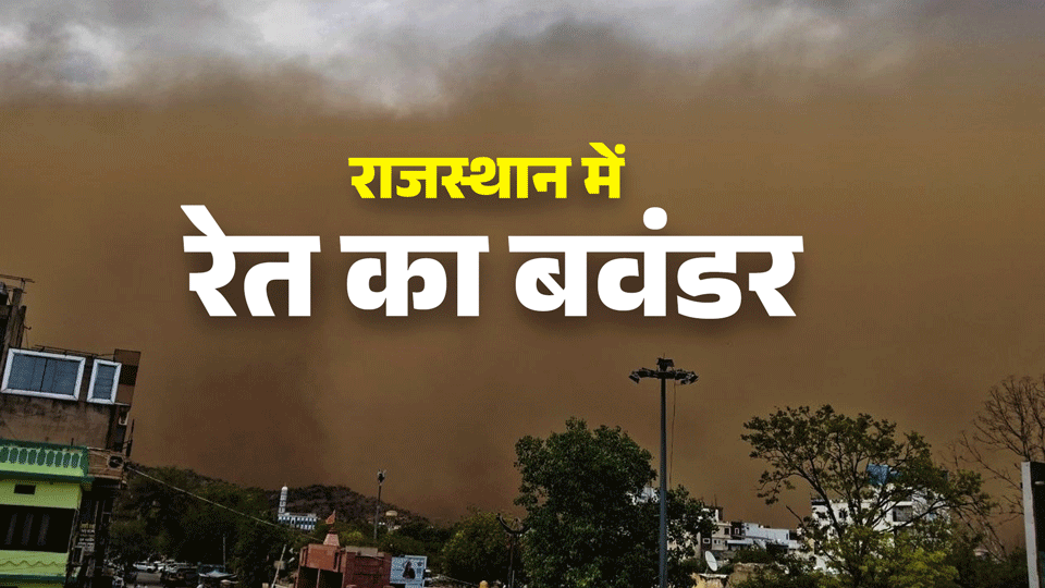 चूरू में रेत के कारण आसमान हुआ पीला