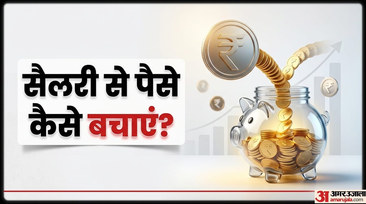 How much money should be saved from salary every month 50 30 or 20 percent salary mein se bachana chahaiye