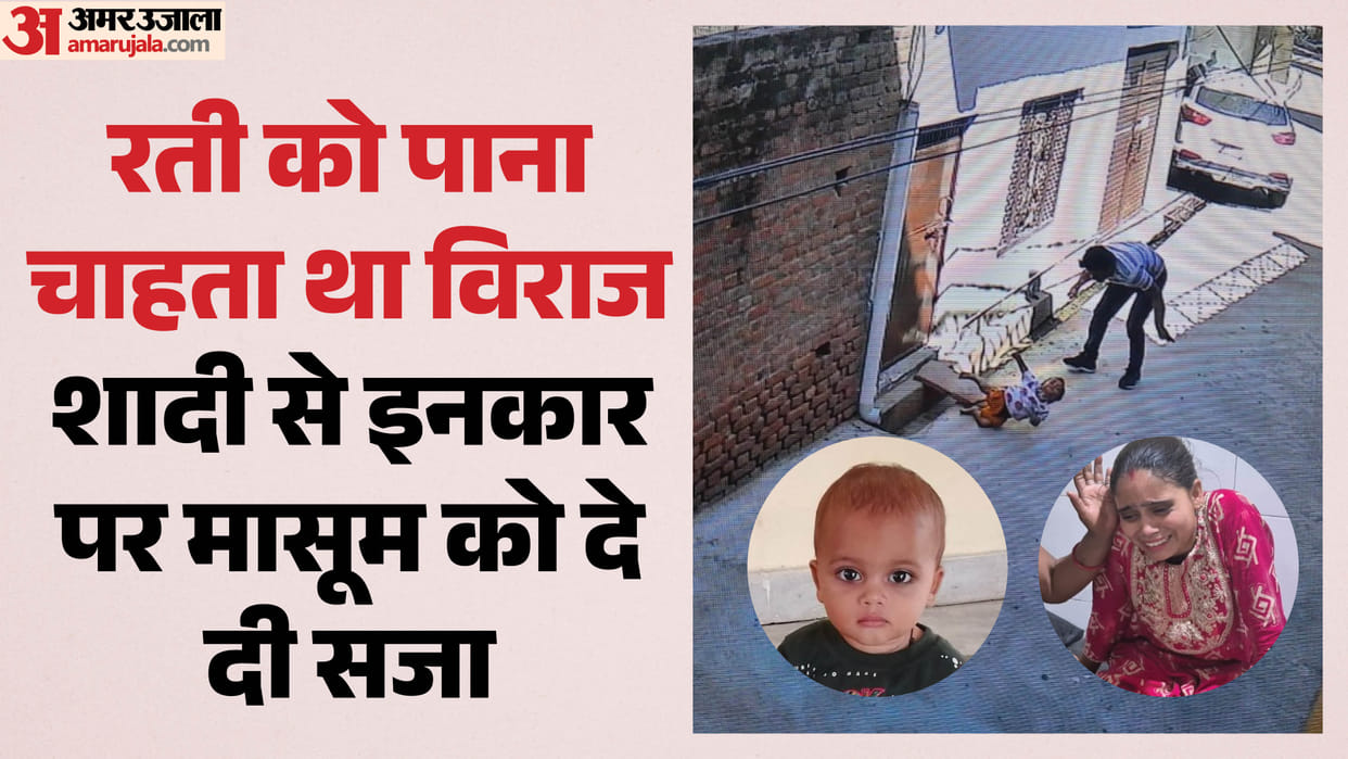 mother refused to marry man killed her one and half year old boy in firozabad