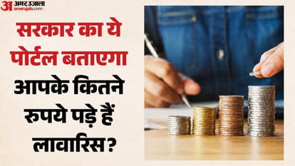 सरकार ने लोगों के भूले-बिसरे पैसों को ढूंढने के लिए एक नया डिजिटल प्लेटफॉर्म लॉन्च किया है (सांकेतिक