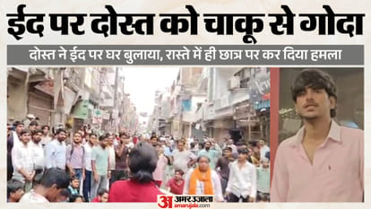 'बकरा हलाल होते देखा है'?: सूर्या ने मना किया तो असद बोला- आओ दिखाते हैं, इनकार पर झगड़ा, फिर चाकू से गोद डाला Ghaziabad Murder Friend stabs student to death on Eid