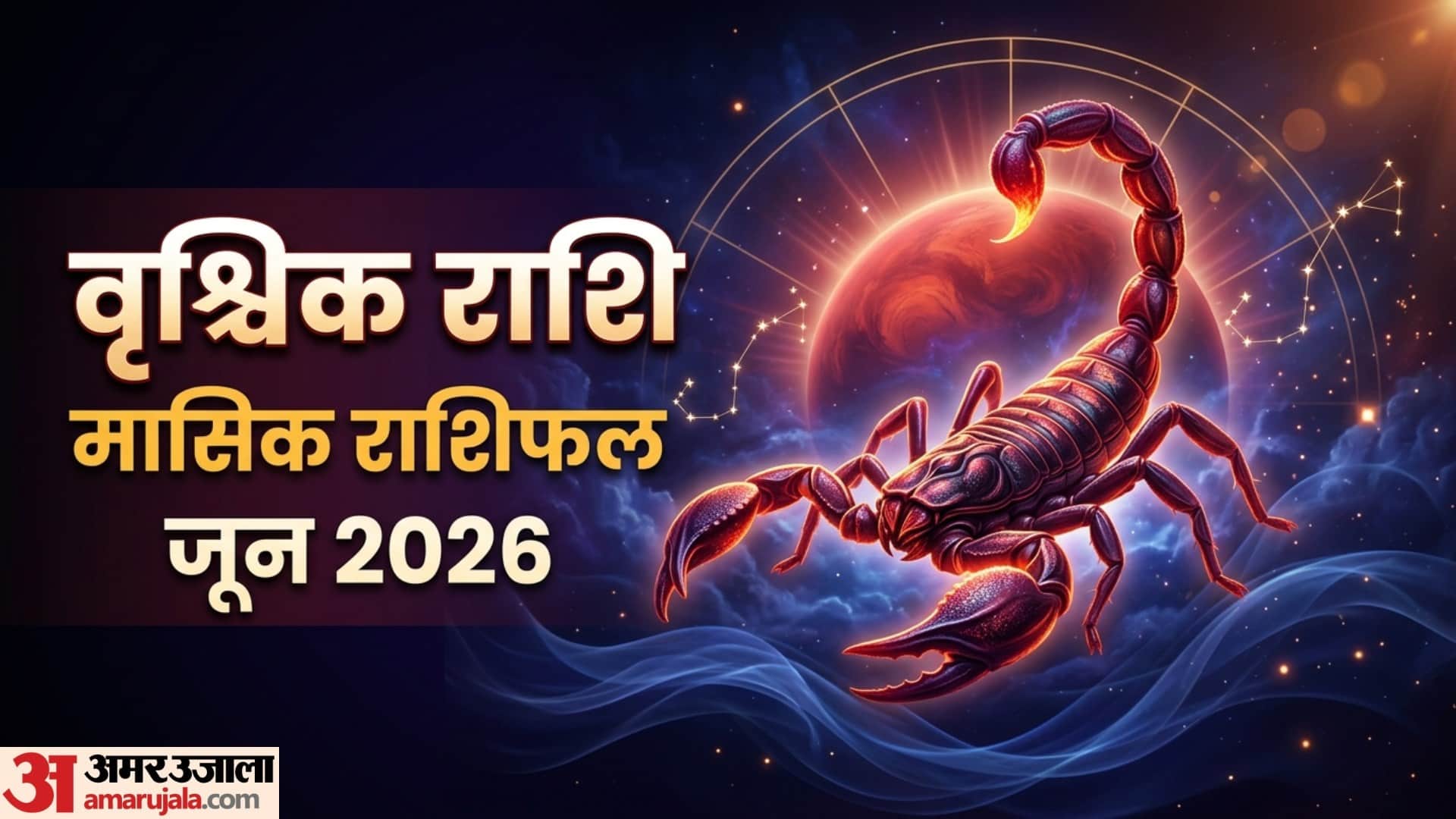 Scorpio Monthly Horoscope June 2026 Vrishchik masik rashifal June monthly rashifal
