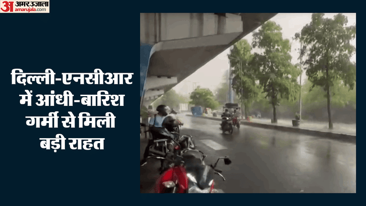 Weather News: नौतपा के बीच बदला मौसम, दिल्ली-NCR में धूल भरी आंधी के बाद बरसे बदरा; गर्मी से मिली राहत
