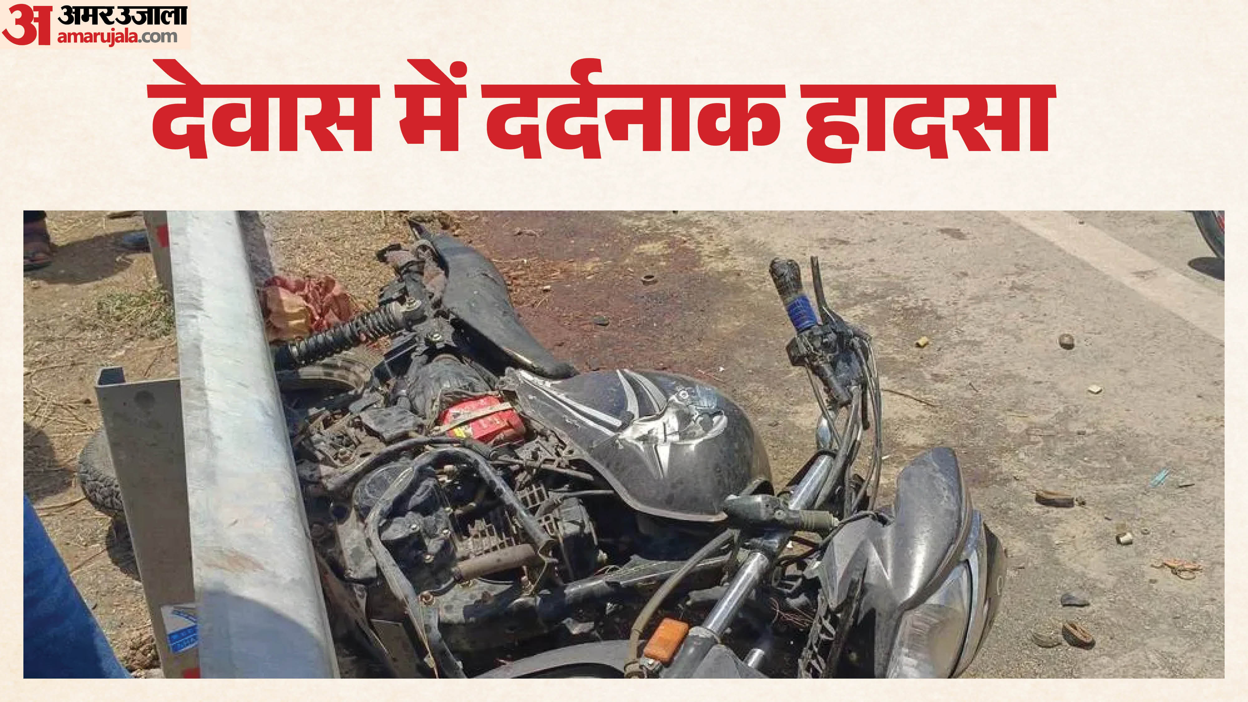 देवास में दर्दनाक हादसा