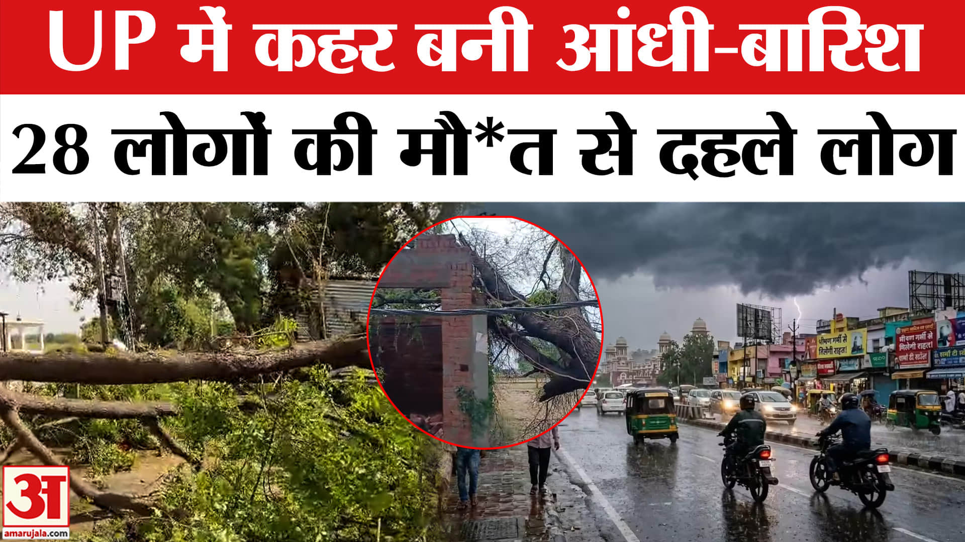 UP Rain Alert : आंधी-बारिश से दहला यूपी | UP Hailstorm | UP Heavy Rain | UP Weather