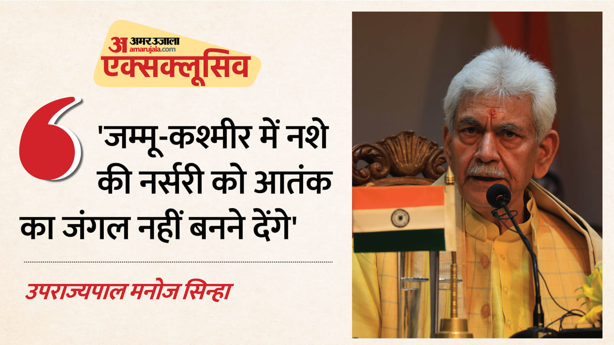 LG Manoj Sinha said that the drug nursery in Jammu and Kashmir will not be allowed to become a jungle of terro