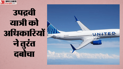 उपद्रवी यात्री को अधिकारियों ने तुरंत दबोचा।