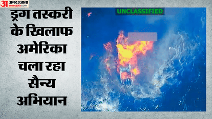 ड्रग तस्करी के खिलाफ अमेरिका की सैन्य कार्रवाई