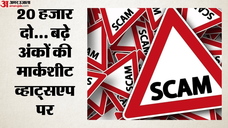 Amar Ujala Sting: सीबीएसई 12वीं की कॉपियों के पुनर्मूल्यांकन के नाम पर गोरखधंधा, नंबर बढ़वाने वाले दलाल सक्रिय