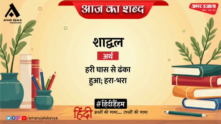 आज का शब्द: शाद्वल और सुमित्रानंदन पंत की कविता 'आंगन से'