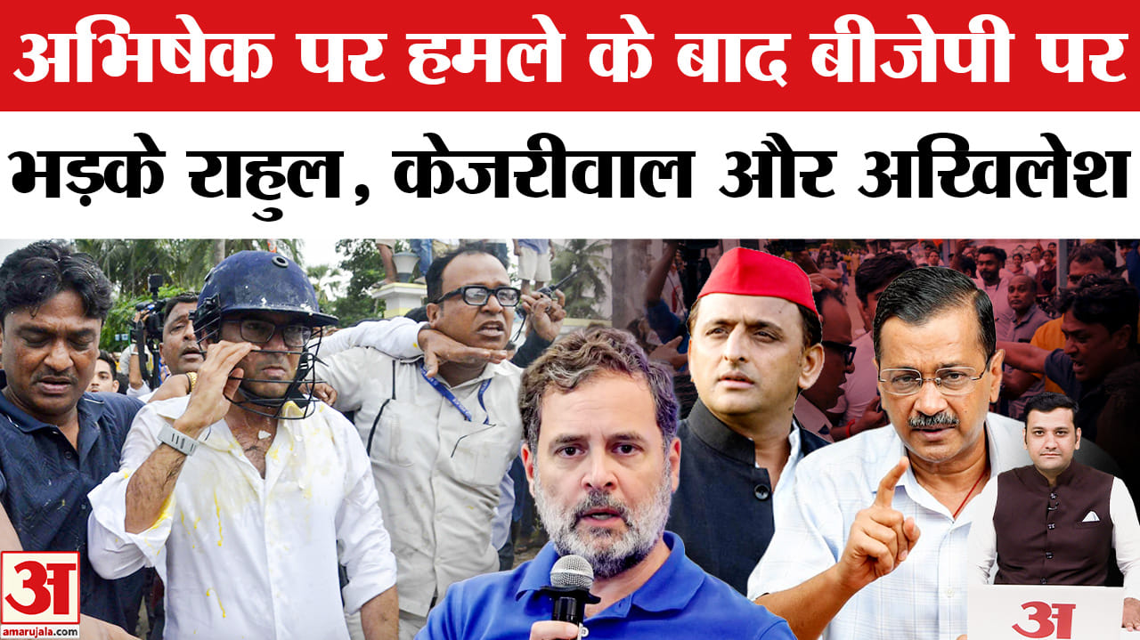 अभिषेक पर हमले के बाद भड़के विपक्ष के नेता, राहुल से लेकर अखिलेश ने बीजेपी पर साधा निशाना