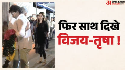 अजित के घर पहुंचे विजय-तृषा